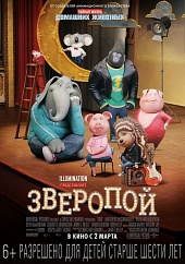 ЗВЕРОПОЙ в кинотеатре