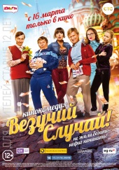 ВЕЗУЧИЙ СЛУЧАЙ в кинотеатре