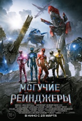 МОГУЧИЕ РЕЙНДЖЕРЫ в кинотеатре