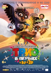 ТРИО В ПЕРЬЯХ в кинотеатре