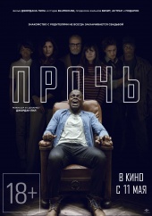 ПРОЧЬ в кинотеатре