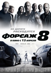ФОРСАЖ 8 в кинотеатре