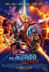 СТРАЖИ ГАЛАКТИКИ: Часть II в кинотеатре