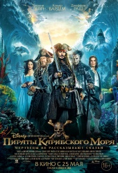ПИРАТЫ КАРИБСКОГО МОРЯ: Мертвецы не рассказывают с в кинотеатре