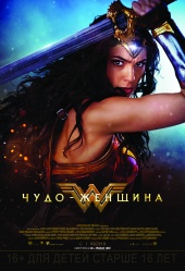 ЧУДО-ЖЕНЩИНА в кинотеатре