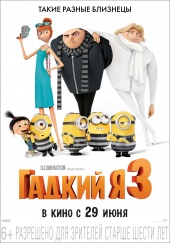 ГАДКИЙ Я 3 2D в кинотеатре