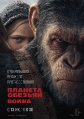 ПЛАНЕТА ОБЕЗЬЯН:ВОЙНА 2D в кинотеатре