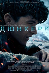 ДЮНКЕРК в кинотеатре