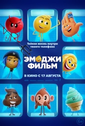 ЭМОДЖИ ФИЛЬМ 2D в кинотеатре