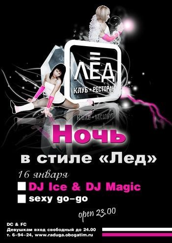 16 января 2010 «НОЧЬ В СТИЛЕ «ЛЁД».