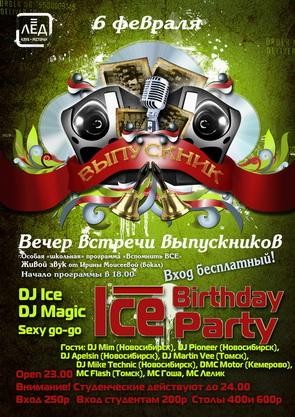 6 февраля 2010 «Вечер встреч выпускников или ICE Birthday party 2010»