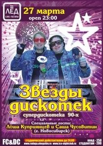 27 марта 2010 «Звезды дискотек».