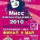 1 МАЯ 2010г. «Мисс Анжеро-Судженск 2010» ПОЛУФИНАЛ.