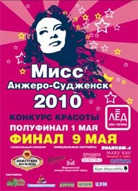 1 МАЯ 2010г. «Мисс Анжеро-Судженск 2010» ПОЛУФИНАЛ.