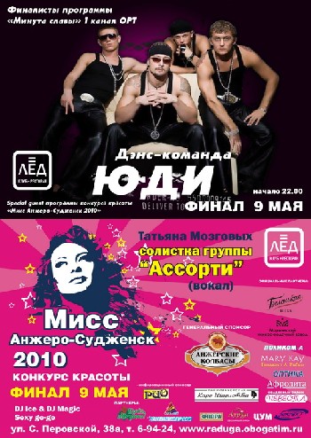 9 МАЯ 2010г ФИНАЛ! «Мисс Анжеро-Судженск 2010»