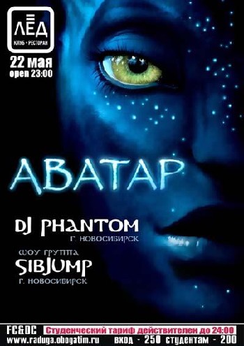 22 мая АВАТАР!