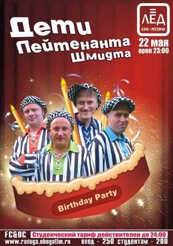 29 мая. «Birthday party». «ДЕТИ ЛЕЙТЕНАНТА ШМИДТА».