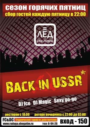 Каждую пятницу летом в Н/К «ЛЁД» «Back in USSR»