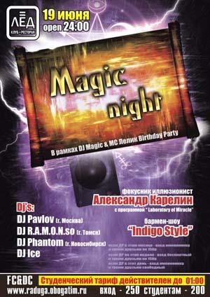 19 Июня Н/К «ЛЁД»  «Magic night»
