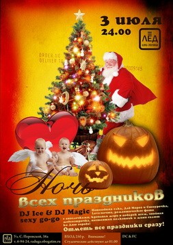 3 Июля Н/К «ЛЁД» - «Ночь всех праздников»