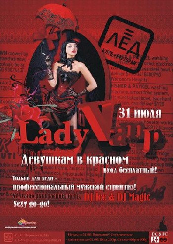 31 Июля Н/К «ЛЁД» «Lady-ВАМП»