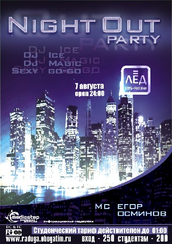 7 Августа Н/К «ЛЁД»  NightOut party