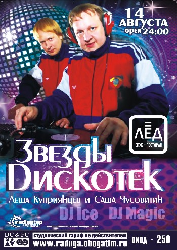 14 Августа  Н/К «ЛЁД»  «Звезды дискотек»