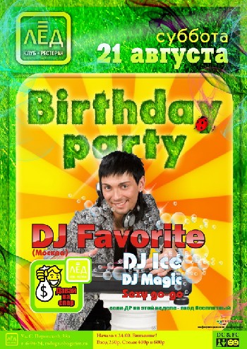 21 Августа Н/К «ЛЁД»  «Birthday party»