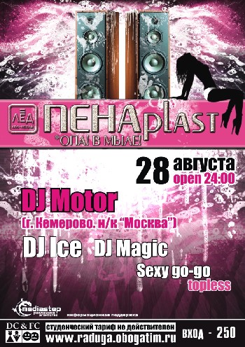 28 Августа Н/К «ЛЁД» ПЕНАpLasT  *ОПА в Мыле!