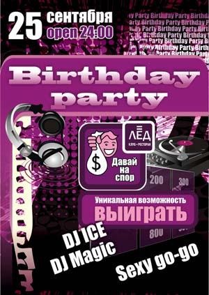 25 сентября Н/К «ЛЁД»  «Birthday party»
