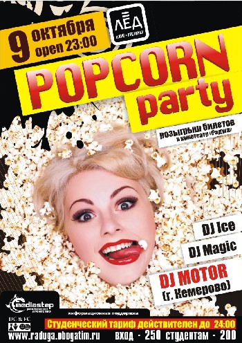 9 Октября. Н/К «Лёд»«Pop-corn party»