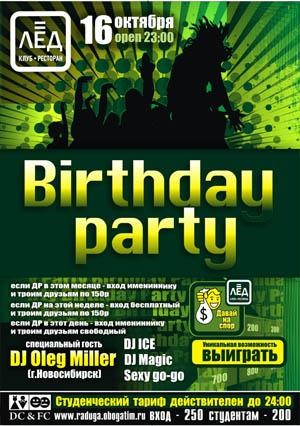 16 Октября. Н/К «Лёд»  «Birthday party»
