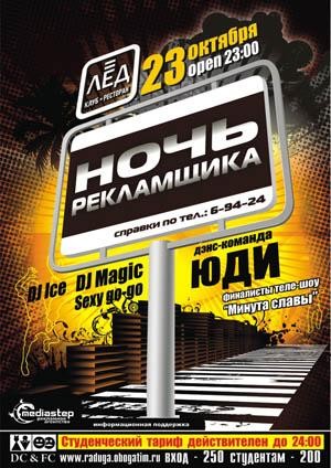 23 Октября. Н/К «Лёд»  «Ночь РЕКЛАМЩИКА»
