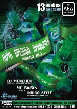 13 Ноября Н/К «Лёд»    «НОЧЬ ВРЕДНЫХ ПРИВЫЧЕК»  - можно всё……