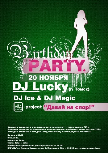 20 Ноября. Н/К «Лёд»  «Birthday party»
