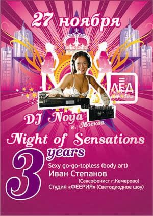 27 Ноября Н/К «Лёд» «Night of Sensations»  3 Years.