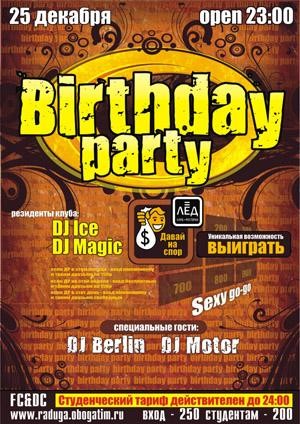 25 Декабря. Н/К «Лёд» «Birthday party»