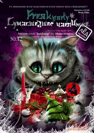 30 Декабря. Н/К «Лёд»   «Freak party» " Сумасшедшее чаепитие"