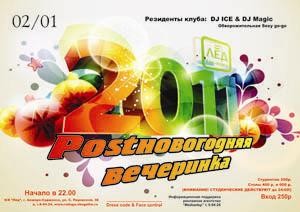 2 Января Н/К «Лёд» «Postновогодняя вечеринка»
