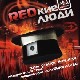8 Января Н/К "Лёд" «REDкие люди»