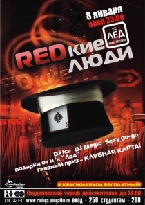 8 Января Н/К "Лёд" «REDкие люди»