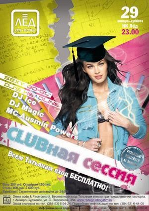 29 Января. Н/К «Лёд»   ««CLUBная СЕССИЯ»»