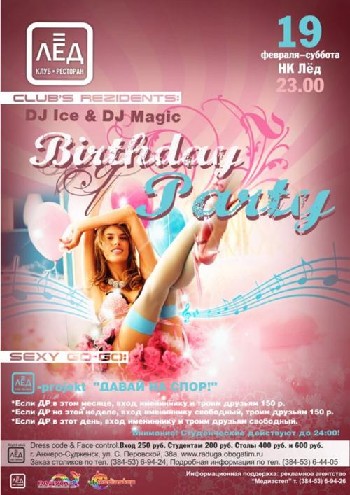 19 Февраля. Н/К «Лёд» «Birthday party».