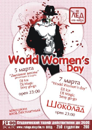 7 Марта Н/К «Лёд» «World WOMEN ‘s day»