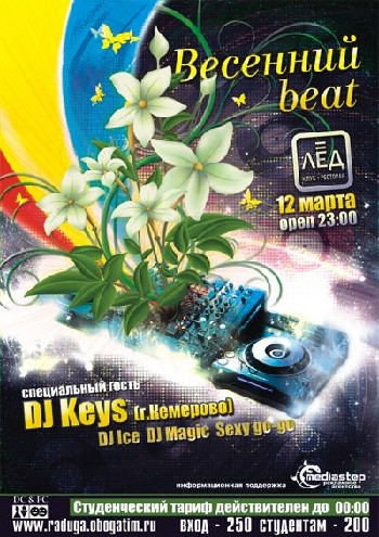 12 Марта Н/К «Лёд» «Весенний beat»