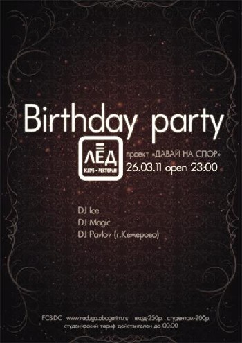 26 Марта. Н/К «Лёд» «Birthday party»