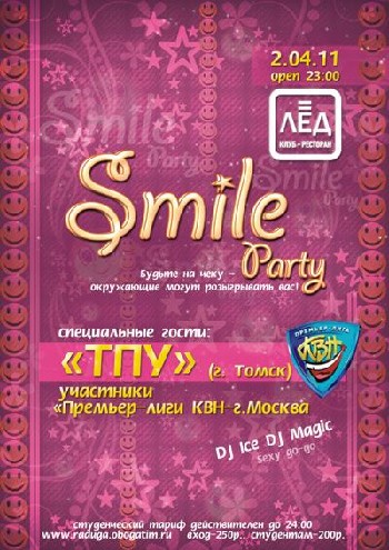 2 Апреля Н/К «Лёд» Smile PARTY