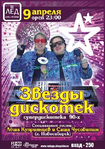 9 Апреля! Н/К «ЛЁД» «Звезды дискотек»