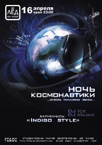 16 Апреля! Н/К «ЛЁД» «Ночь КОСМОНАВТИКИ»