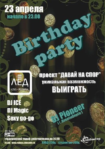 23 Апреля! Н/К «Лёд» «Birthday party»